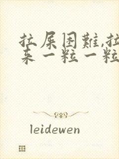 拉屎困难,拉出来一粒一粒的很硬