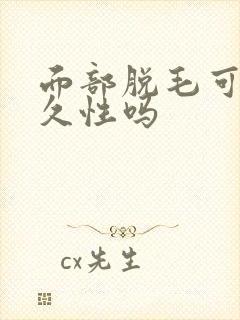 面部脱毛可以永久性吗封面