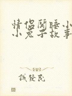情侣哄睡小狐狸小兔子故事
