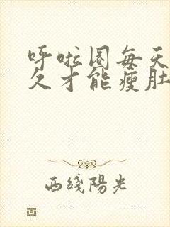 呼啦圈每天摇多久才能瘦肚子封面