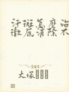 汗斑怎么治才能彻底消除不复发