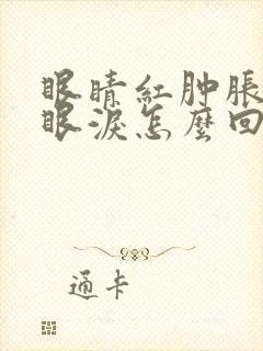眼睛红肿胀痛流眼泪怎么回事封面