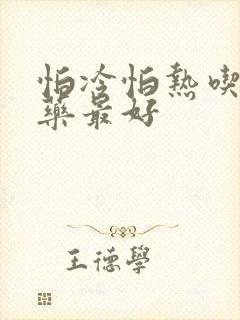 怕冷怕热吃什么药最好