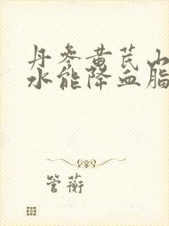 丹参黄芪山楂泡水能降血脂吗