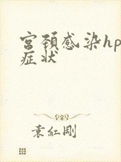 宫颈感染hpv症状