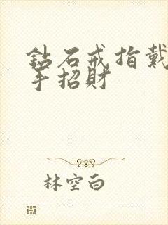 钻石戒指戴哪个手招财