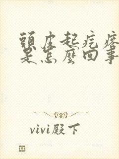 头皮起疙瘩出血是怎么回事