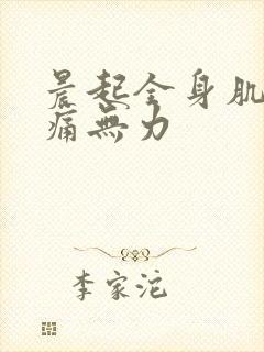 晨起全身肌肉酸痛无力封面