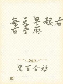 每天早起右胳膊右手麻