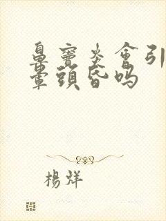 鼻窦炎会引起头晕头昏吗