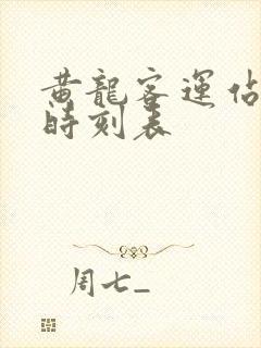 黄龙客运站客车时刻表