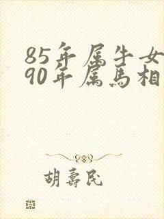 85年属牛女和90年属马相配吗