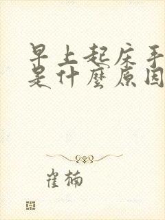 早上起床手麻了是什么原因