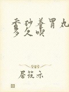 香砂养胃丸饭后多久吃