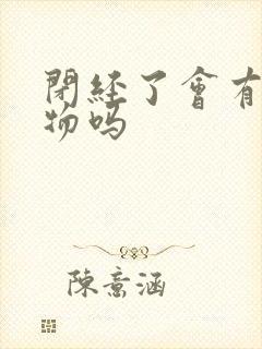 闭经了会有分泌物吗封面