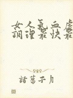 女人气血虚怎么调理最快最有效的方法