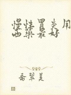 慢性胃炎用什么西药最好