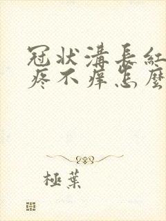 冠状沟长红点不疼不痒怎么回事