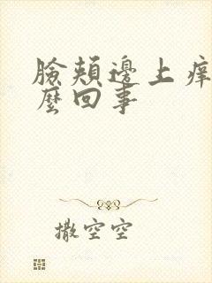 脸颊边上痒是怎么回事封面