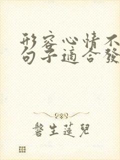 形容心情不好的句子适合发朋友圈