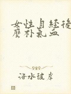 女性月经后吃什么补气血