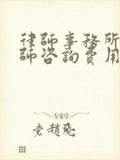 律师事务所找律师咨询费用是多少