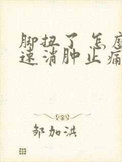 脚扭了 怎么快速消肿止痛