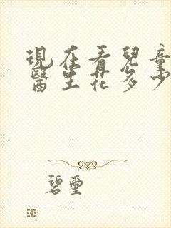 现在看儿童心理医生花多少钱