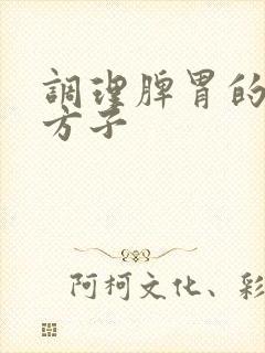 调理脾胃的中药方子