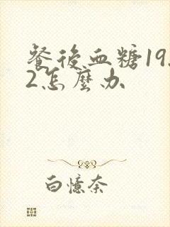 餐后血糖19.2怎么办封面