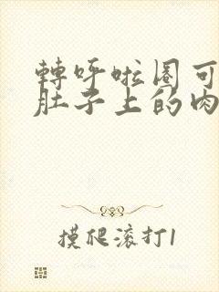 转呼啦圈可以瘦肚子上的肉吗