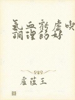 气血亏虚吃什么调理的好