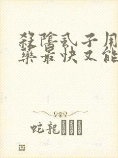 杀阴虱子用什么药最快又能除根