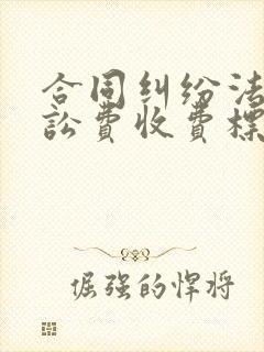 合同纠纷法院诉讼费收费标准