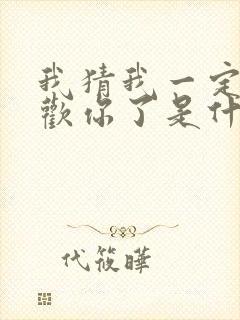 我猜我一定是喜欢你了是什么歌