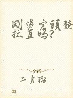 刚烫完头发可以拉直吗?