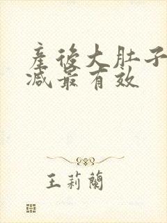 产后大肚子怎么减最有效