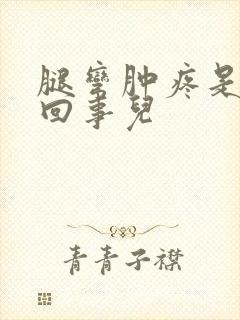 腿弯肿疼是怎么回事儿