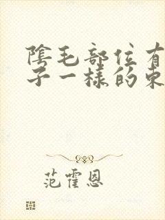 阴毛部位有像虱子一样的东西是怎么回事