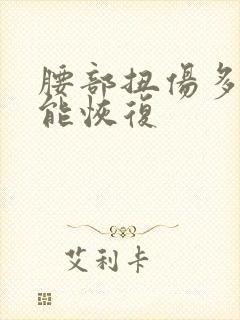 腰部扭伤多久才能恢复
