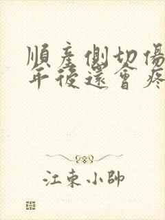 顺产侧切伤口十年后还会疼
