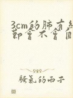 3cm的肺有结节会不会自动消失