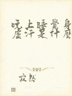 晚上睡觉身上冒虚汗是什么原因