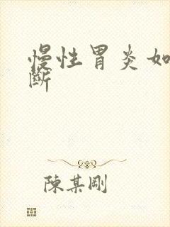 慢性胃炎如何诊断