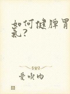 如何健脾胃去湿气?