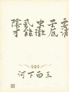 阴虱虫子要怎么才能彻底消除