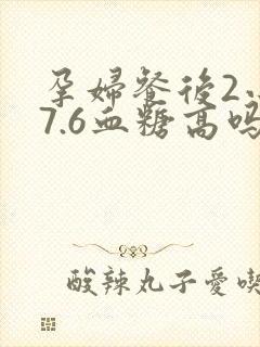 孕妇餐后2小时7.6血糖高吗