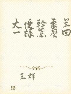 大便干象羊屎蛋一样怎么回事