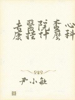 去医院查心理健康挂什么科