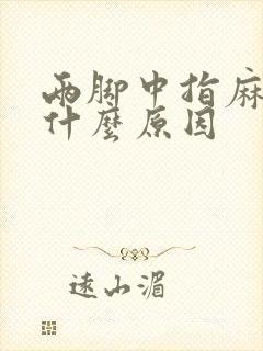 两脚中指麻木是什么原因